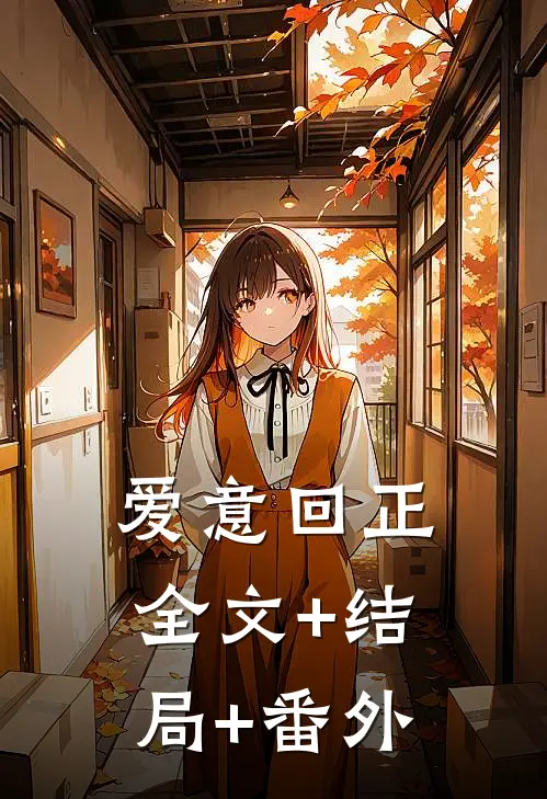 爱意回正全文+结局+番外