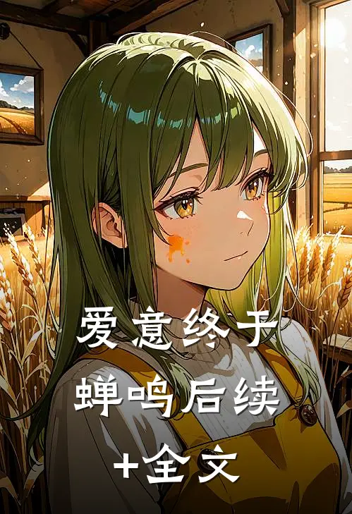 爱意终于蝉鸣后续+全文