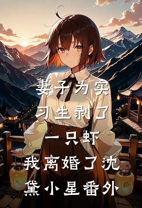 妻子为实习生剥了一只虾，我离婚了沈黛小星番外