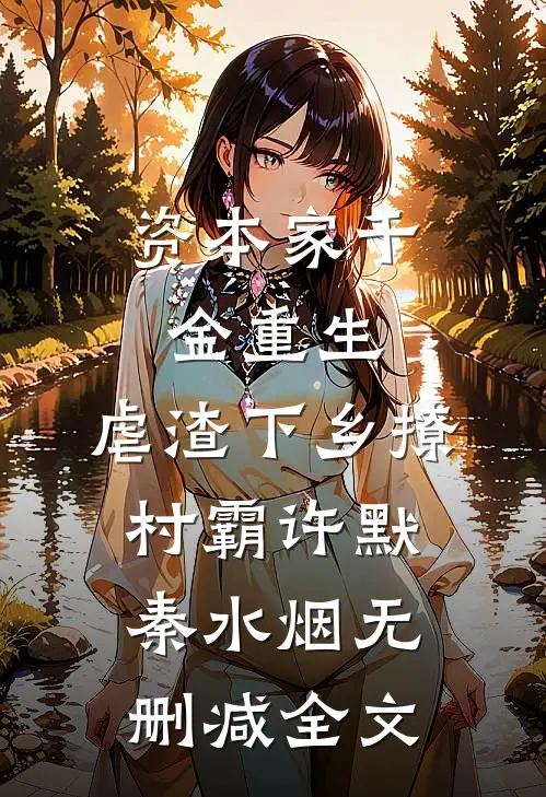 资本家千金重生，虐渣下乡撩村霸许默秦水烟无删减全文