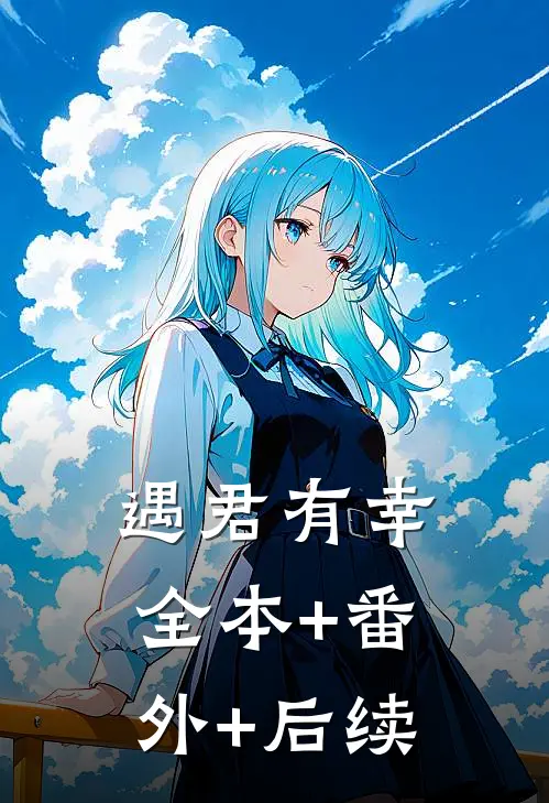 遇君有幸全本+番外+后续