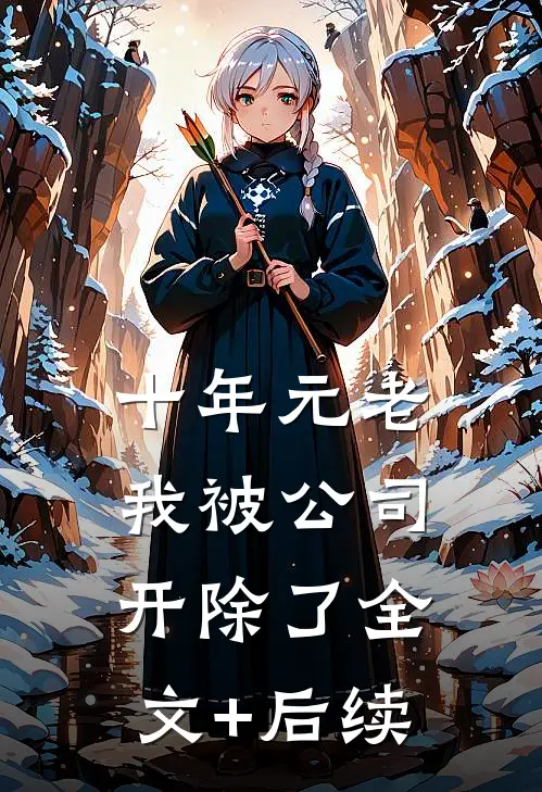 十年元老，我被公司开除了全文+后续