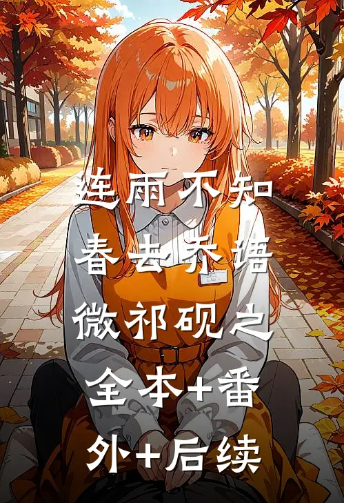 连雨不知春去乔语微祁砚之:全本+番外+后续