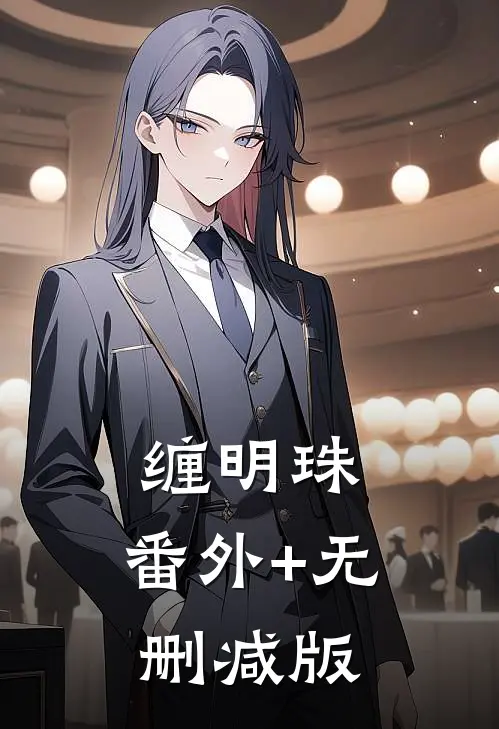 缠明珠:番外+无删减版