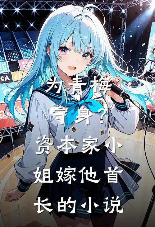 为青梅守身？资本家小姐嫁他首长的小说