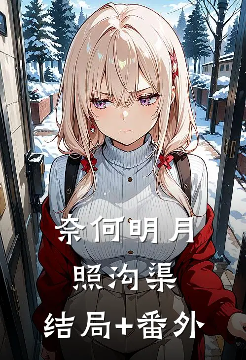 奈何明月照沟渠:结局+番外