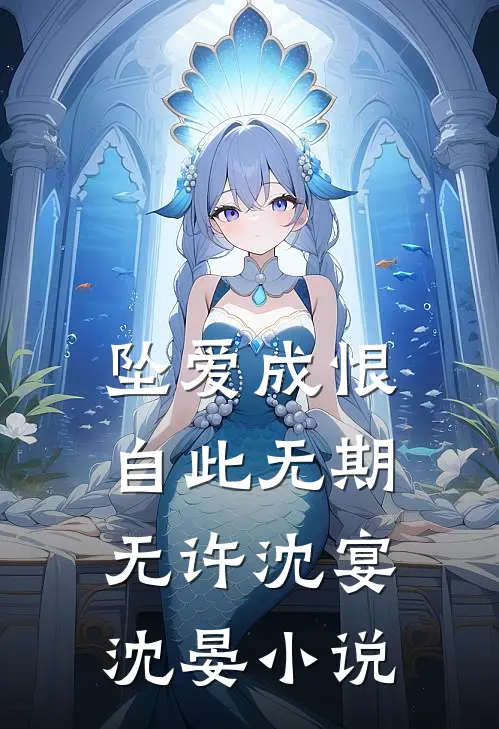 坠爱成恨，自此无期无许沈宴沈晏小说