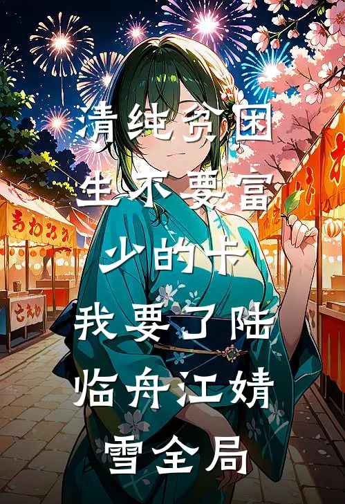 清纯贫困生不要富少的卡，我要了陆临舟江婧雪全局