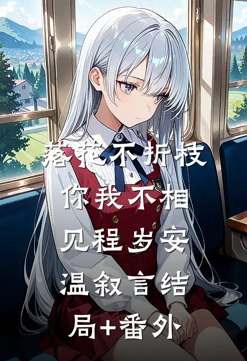 落花不折枝，你我不相见程岁安温叙言结局+番外