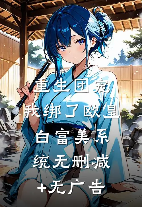 重生团宠：我绑了欧皇白富美系统无删减+无广告
