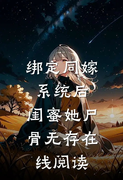 绑定同嫁系统后，闺蜜她尸骨无存在线阅读