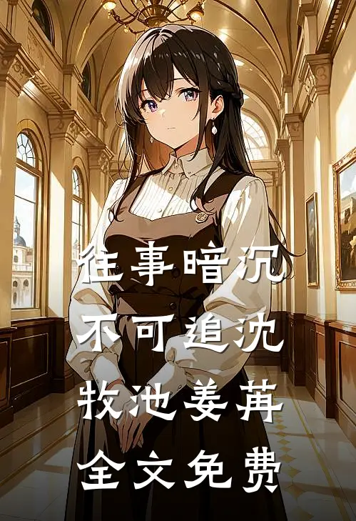 往事暗沉不可追沈牧池姜苒全文免费