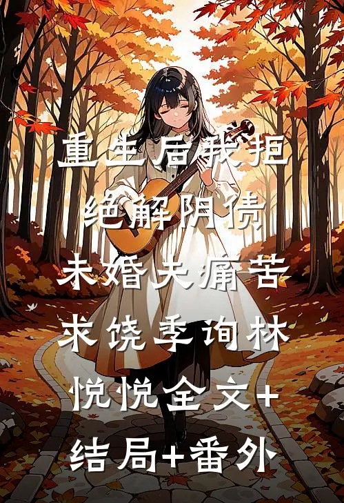 重生后我拒绝解阴债，未婚夫痛苦求饶季询林悦悦全文+结局+番外
