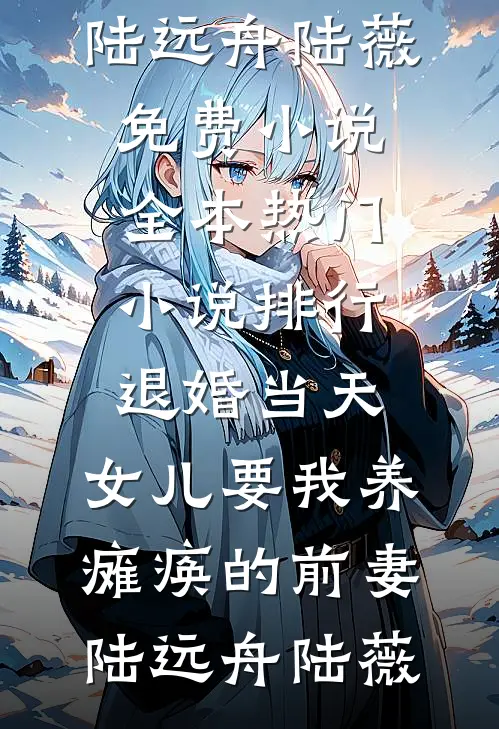 第七年春雪未至大结局