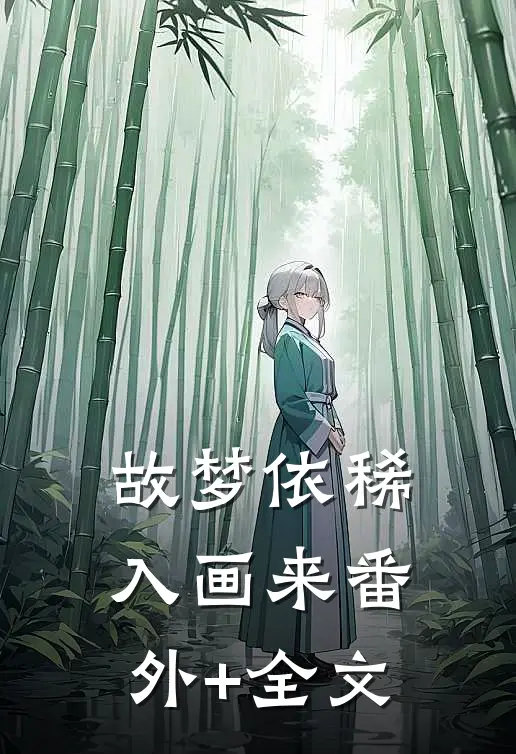 故梦依稀入画来(番外)+(全文)