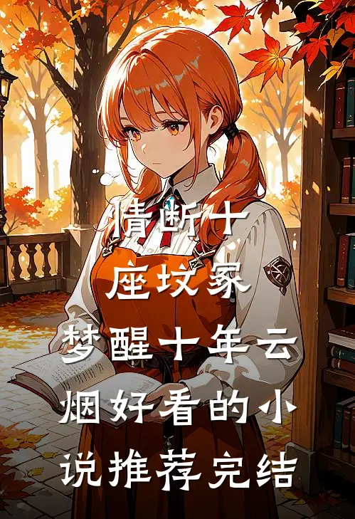 情断十座坟冢，梦醒十年云烟好看的小说推荐完结