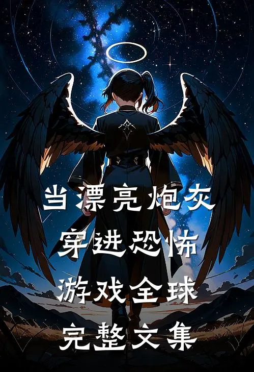 当漂亮炮灰穿进恐怖游戏全球完整文集