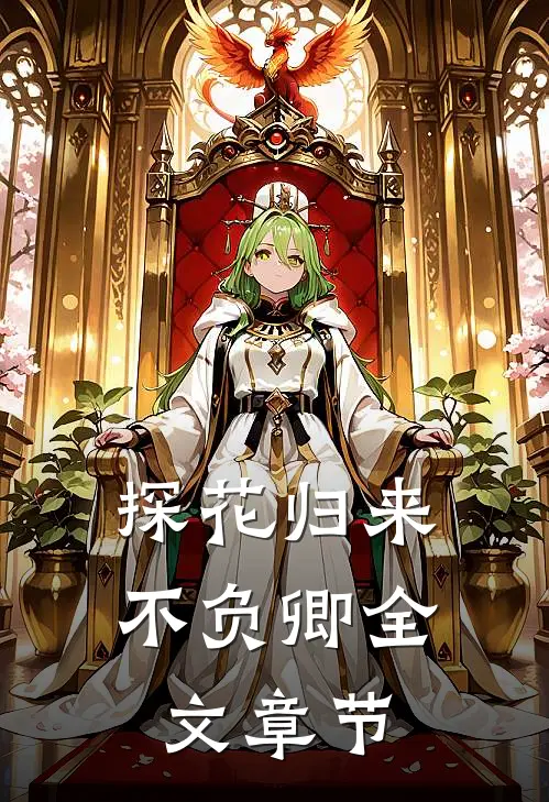 探花归来不负卿全文章节