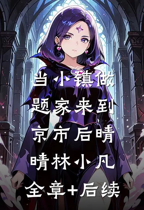 当小镇做题家来到京市后晴晴林小凡:全章+后续