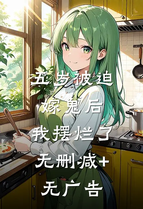 五岁被迫嫁鬼后，我摆烂了无删减+无广告