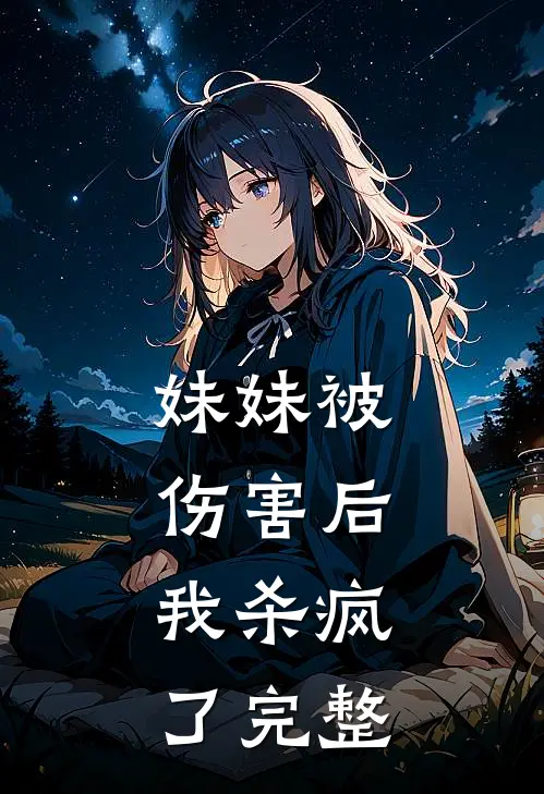 妹妹被伤害后，我杀疯了完整