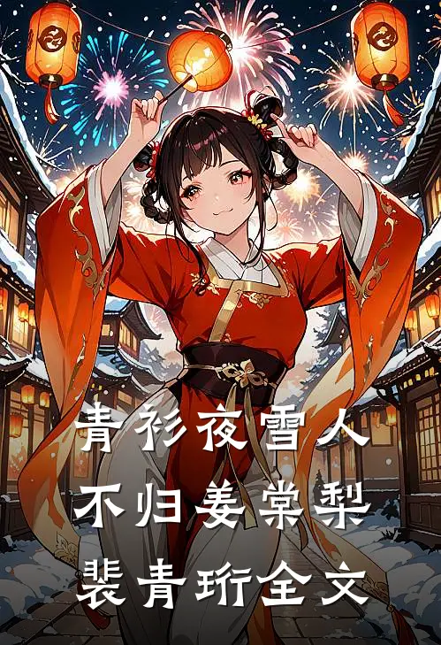 青衫夜雪人不归姜棠梨裴青珩全文