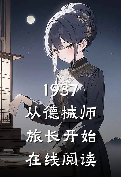 1937从德械师旅长开始在线阅读