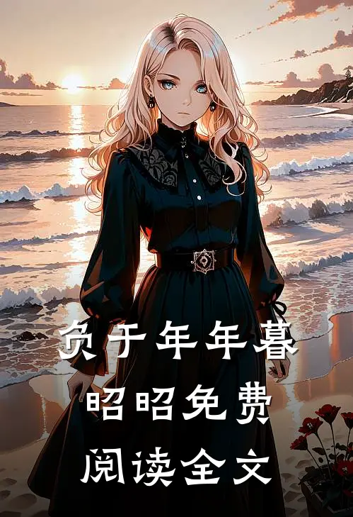 负于年年暮昭昭免费阅读全文