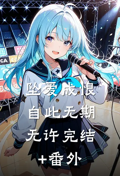坠爱成恨，自此无期无许完结+番外