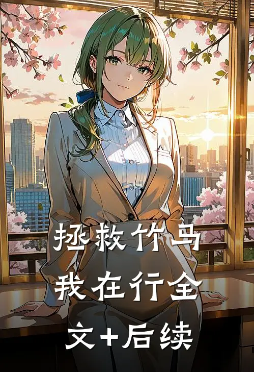 拯救竹马我在行全文+后续