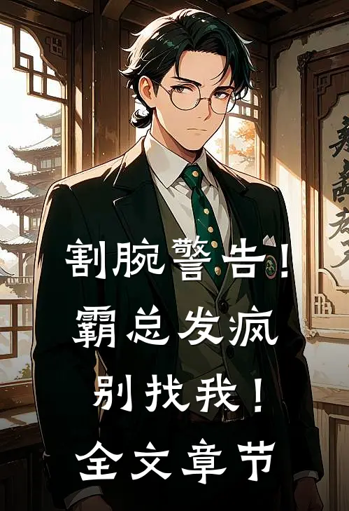 割腕警告！霸总发疯别找我！全文章节