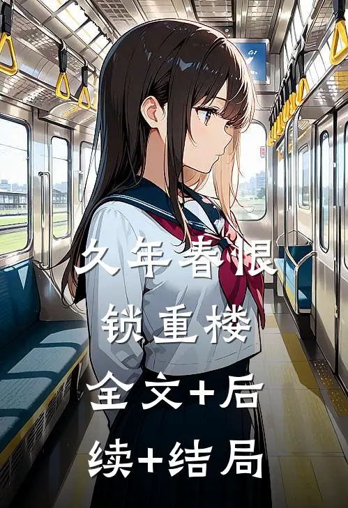 久年春恨锁重楼:全文+后续+结局
