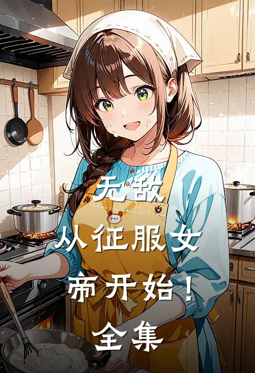 无敌，从征服女帝开始！全集