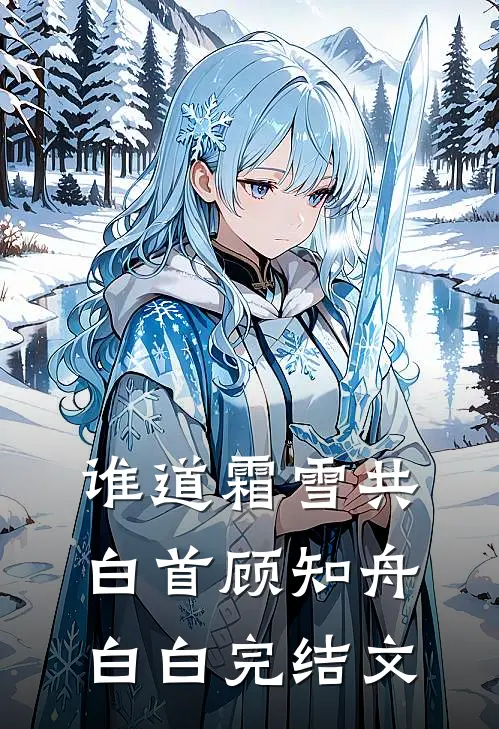 谁道霜雪共白首顾知舟白白完结文