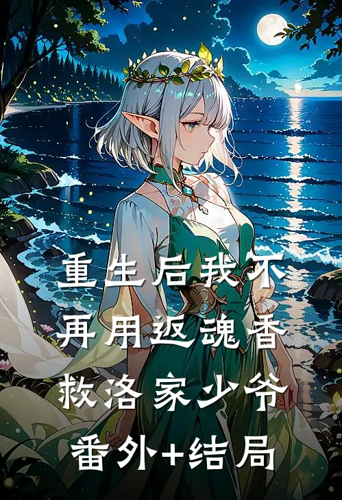 重生后我不再用返魂香救洛家少爷:(番外)+(结局)