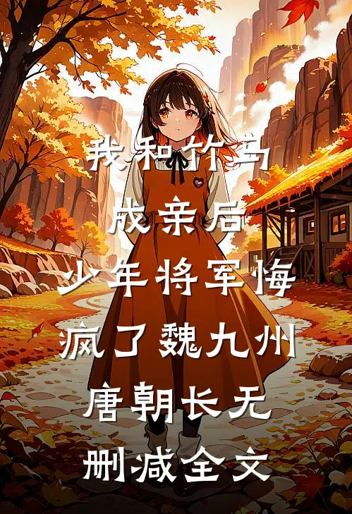 我和竹马成亲后，少年将军悔疯了魏九州唐朝长无删减全文
