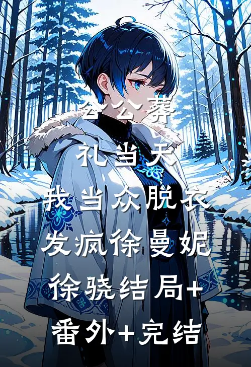 公公葬礼当天，我当众脱衣发疯徐曼妮徐骁结局+番外+完结