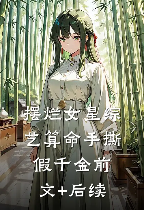 摆烂女星综艺算命手撕假千金前文+后续