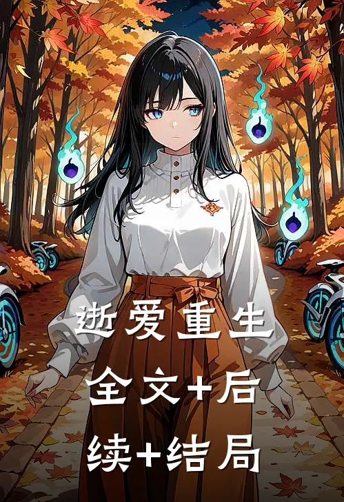 逝爱重生:全文+后续+结局
