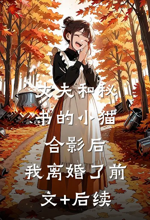 丈夫和秘书的小猫合影后，我离婚了前文+后续