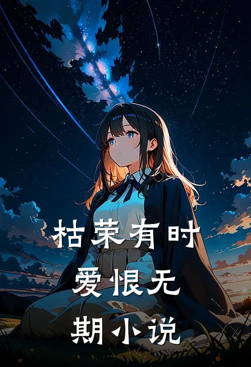 枯荣有时，爱恨无期小说