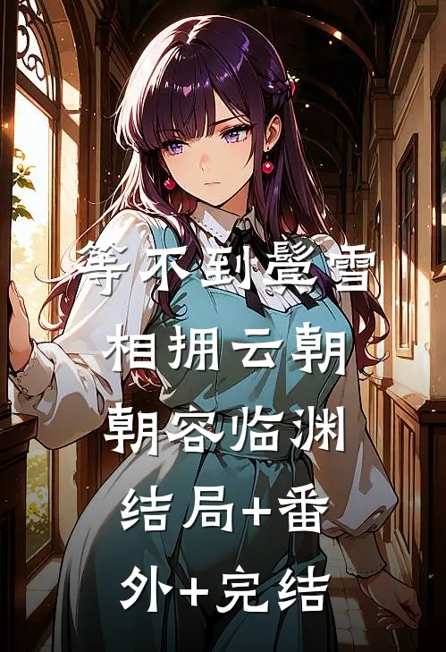 等不到鬓雪相拥云朝朝容临渊:结局+番外+完结