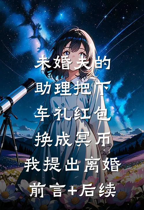 未婚夫的助理把下车礼红包换成冥币，我提出离婚前言+后续