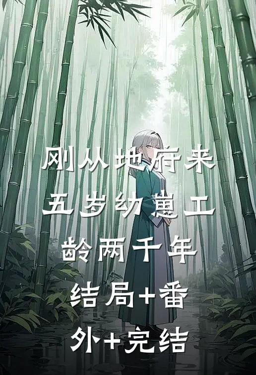 刚从地府来，五岁幼崽工龄两千年:结局+番外+完结