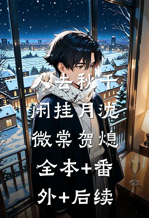 人去秋千闲挂月沈微棠贺熄:全本+番外+后续