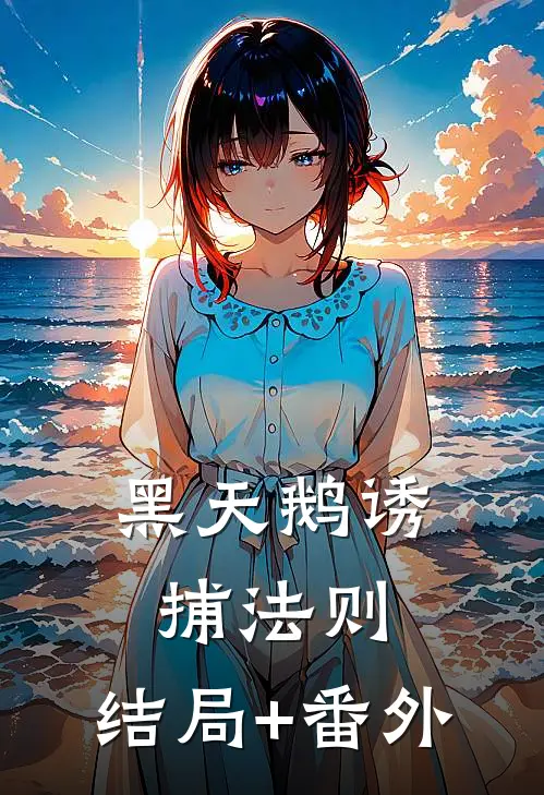黑天鹅诱捕法则:结局+番外