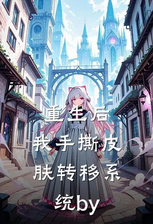 重生后，我手撕皮肤转移系统by