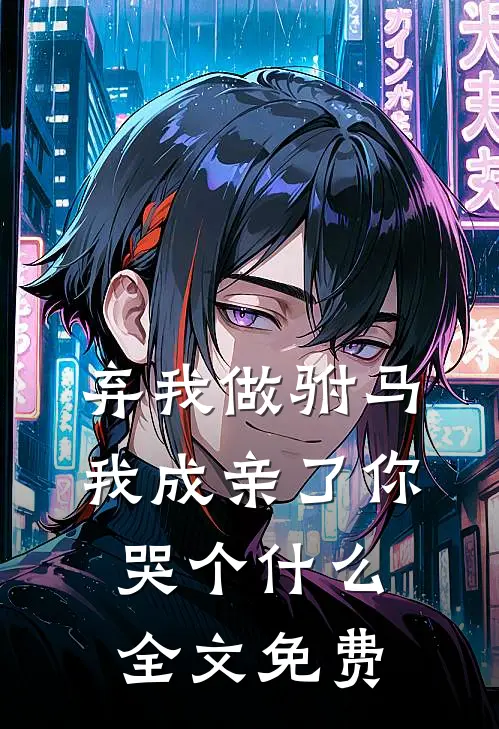 弃我做驸马，我成亲了你哭个什么全文免费