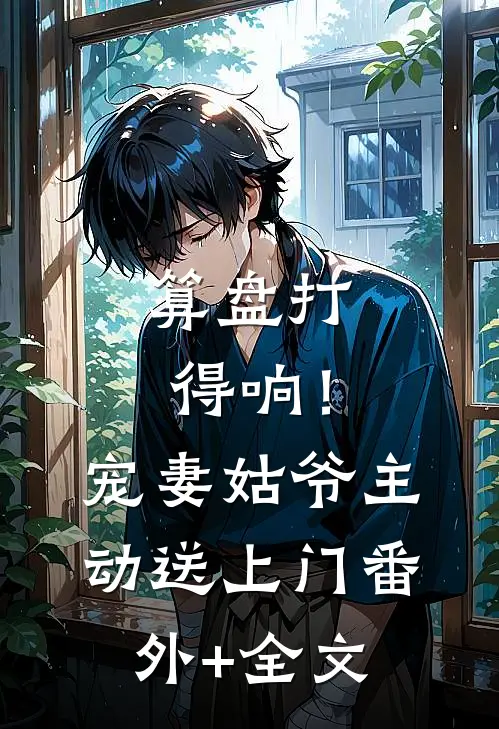 算盘打得响！宠妻姑爷主动送上门(番外)+(全文)
