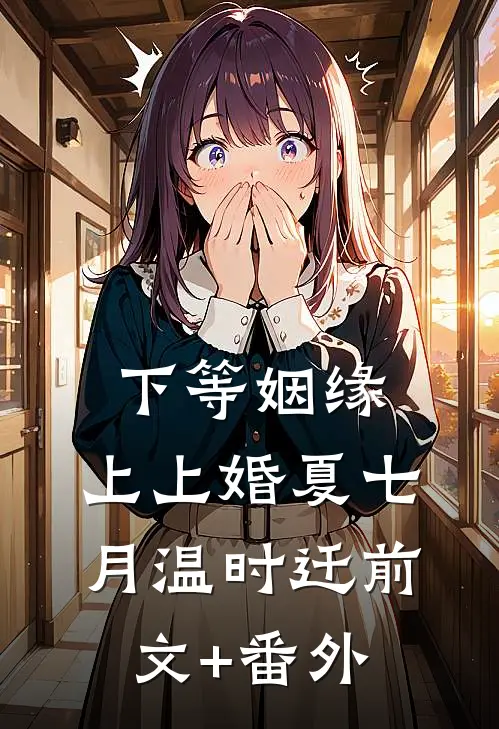 斩尽春风不还家无删减全文